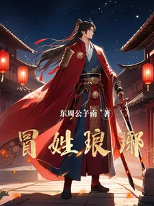《冒姓琅琊》封面