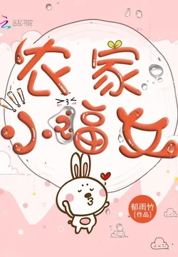 《农家小福女》封面