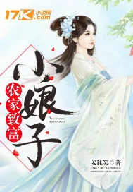 《农家致富小娘子》封面