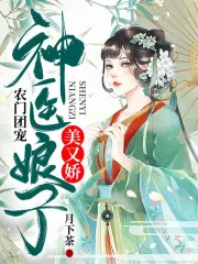 《农门团宠：神医娘子美又娇》封面
