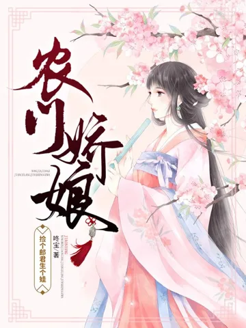 《农门娇娘：捡个郎君生个娃》封面