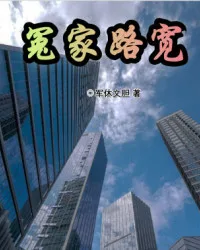 《冤家路宽》封面
