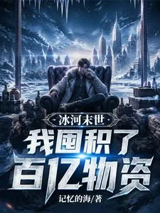《冰河末世，我囤积了百亿物资》封面