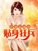 《冷艳总裁的贴身狂兵》封面