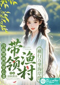 《冷面煞神的掌心妻，带领渔村横行万里海岸线》封面