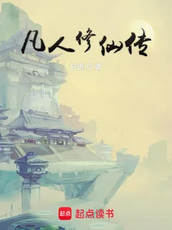 《凡人修仙传（杨洋主演同名电视剧原著）》封面