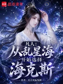 《凡人：从乱星海开始选择海克斯》封面