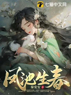 《凤池生春》封面