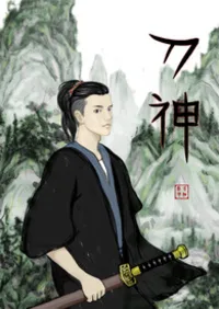 《刀神》封面