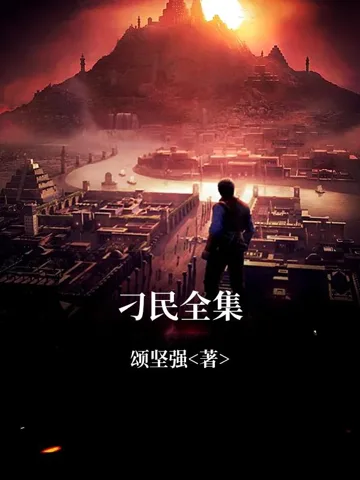 《刁民全集》封面