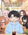 《分手后，系统逼我相亲九十九次！》封面