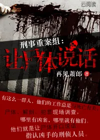 《刑事重案组：让尸体说话》封面
