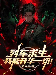《列车求生，我能升华一切！》封面