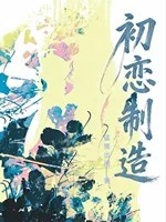 《初恋制造》封面