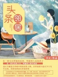 《别人家的小哥哥》封面