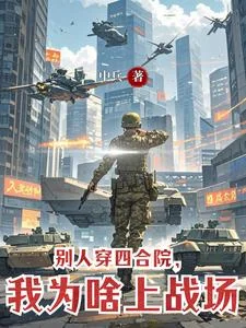 《别人穿四合院，我为啥上战场》封面