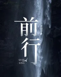 《前行》封面