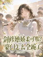 《剑修她娇柔可欺？豪门怎么全跪了》封面