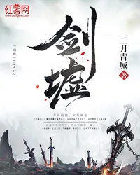 《剑墟》封面