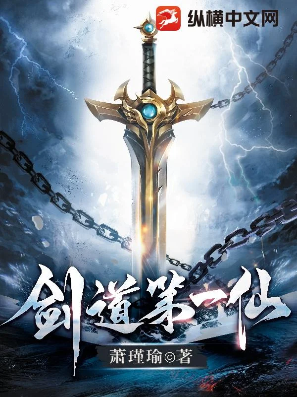 《剑道第一仙》封面