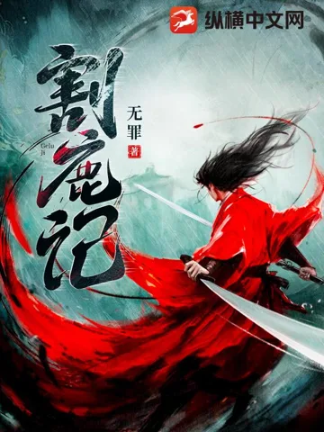 《割鹿记》封面
