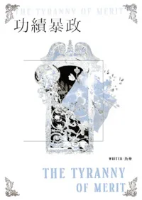 《功績暴政》封面