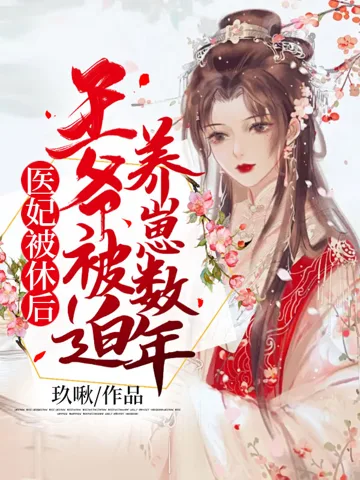 《医妃被休后，王爷被迫养崽数年》封面