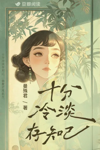 《十分冷淡存知己》封面