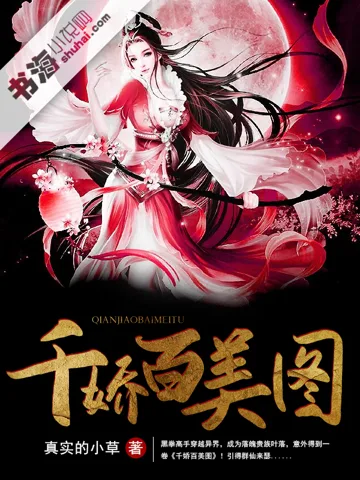 《千娇百美图》封面