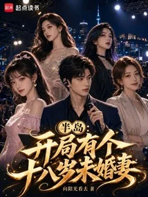 《半岛：开局有个十八岁未婚妻》封面