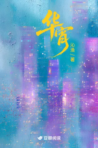 《华宵》封面