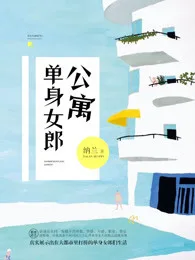 《单身女郎公寓》封面