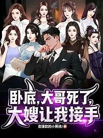 《卧底，大哥死了，大嫂让我接手》封面