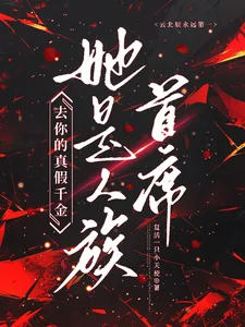 《去你的真假千金，她是人族首席》封面