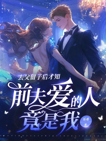 《去父留子后才知，前夫爱的人竟是我》封面