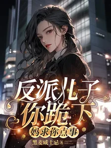 《反派儿子你跪下，妈求你点事》封面