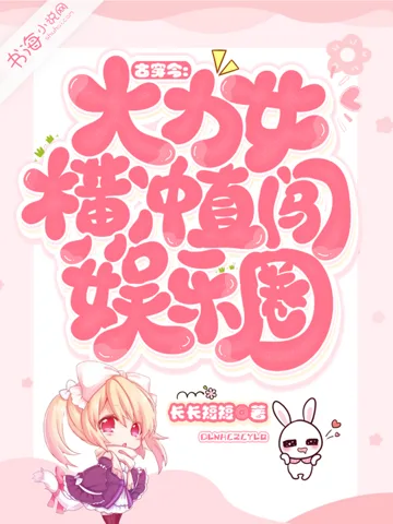 《古穿今：大力女横冲直闯娱乐圈》封面