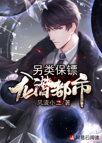 《另类保镖：龙潜都市》封面
