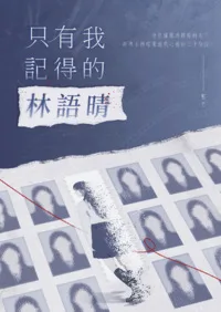《只有我記得的林語晴》封面