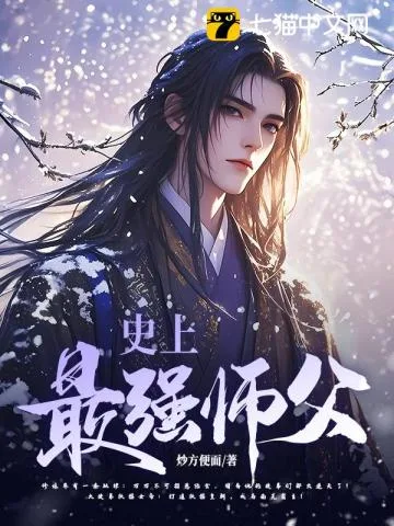 《史上最强师父》封面