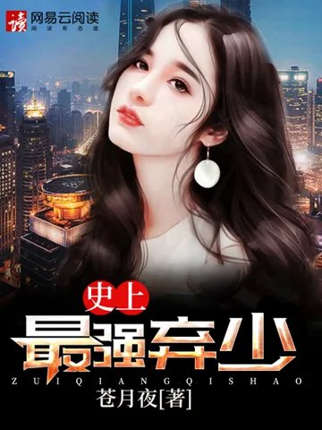 《史上最强弃少》封面