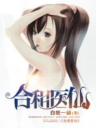 《合租医仙》封面