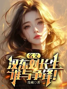 《名义，汉东刘长生，谁与争锋！》封面