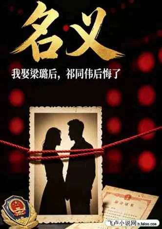 《名义：我娶梁璐后，祁同伟后悔了》封面