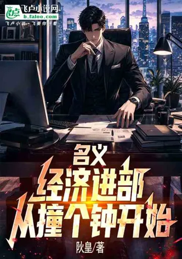 《名义：经济进部，从撞个钟开始》封面