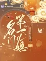 《名门第一儿媳》封面