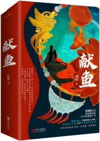 《向师祖献上咸鱼》封面