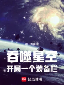 《吞噬星空：开局一个装备栏》封面