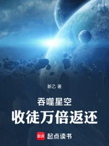 《吞噬星空：收徒万倍返还》封面