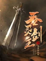 《吞灵剑主》封面